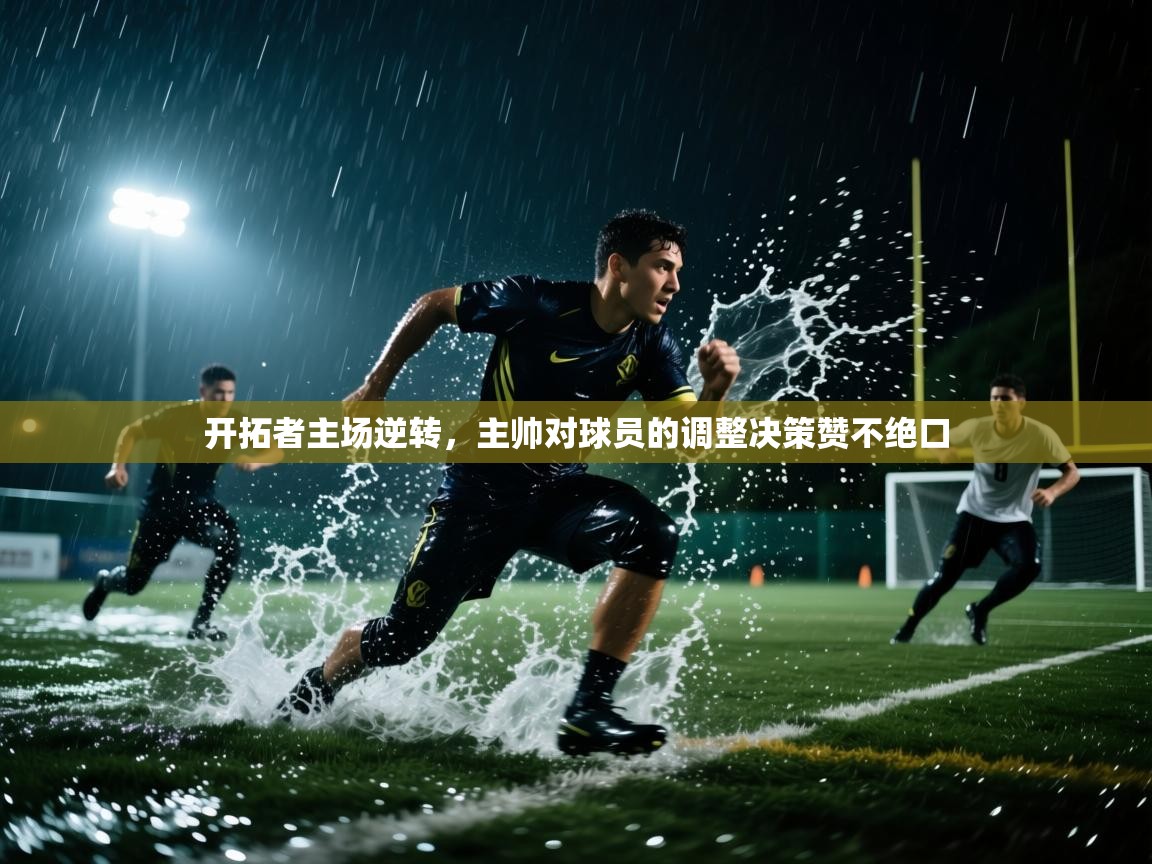 开拓者主场逆转，主帅对球员的调整决策赞不绝口