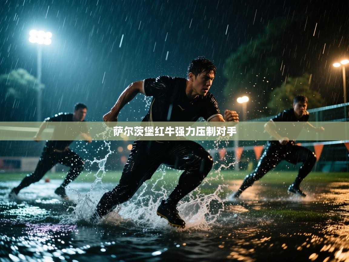 萨尔茨堡红牛强力压制对手  第1张