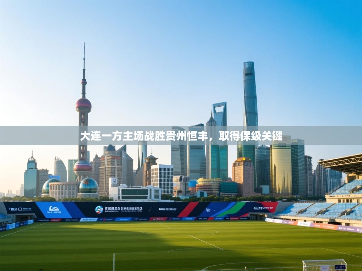 大连一方主场战胜贵州恒丰，取得保级关键  第2张