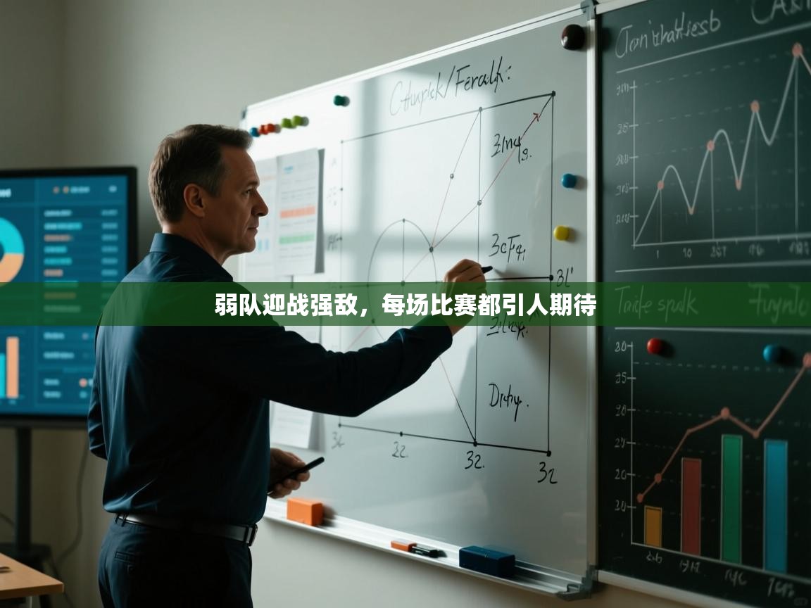 弱队迎战强敌，每场比赛都引人期待  第1张