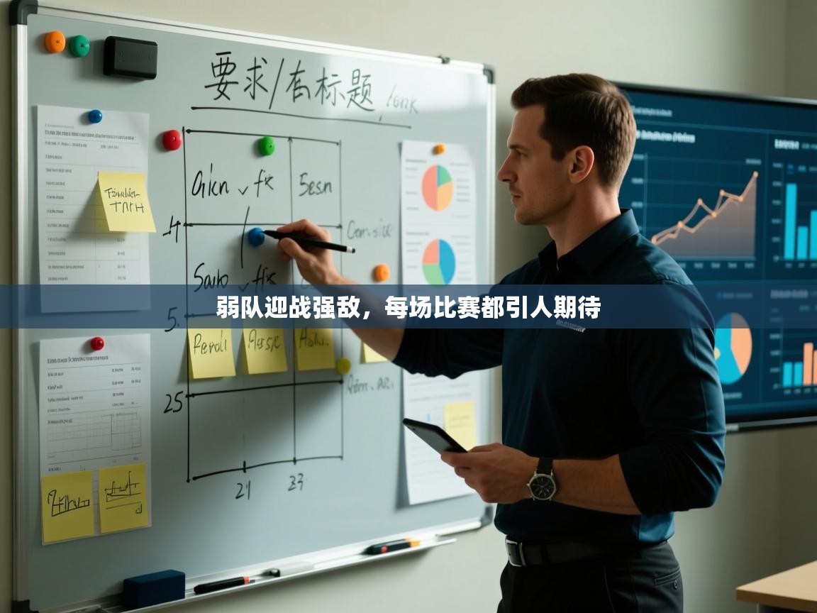 弱队迎战强敌，每场比赛都引人期待  第2张