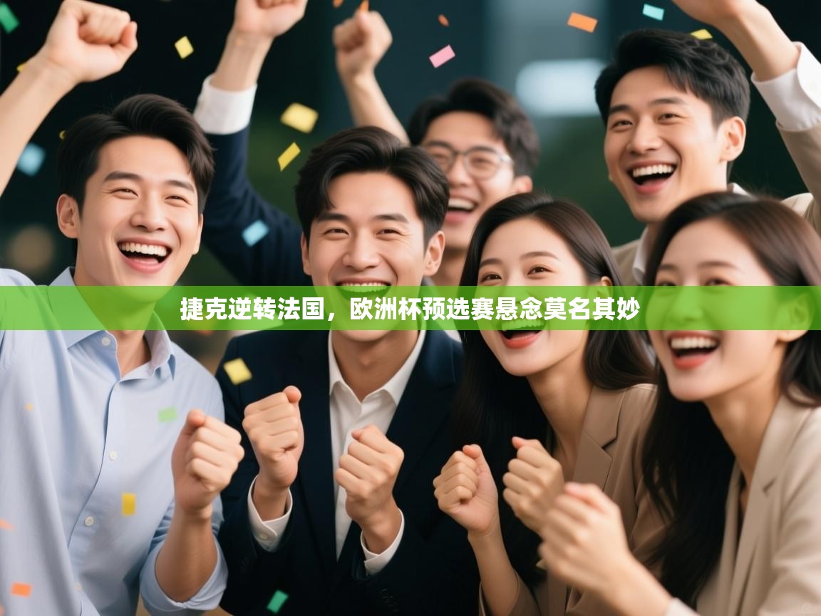 捷克逆转法国，欧洲杯预选赛悬念莫名其妙