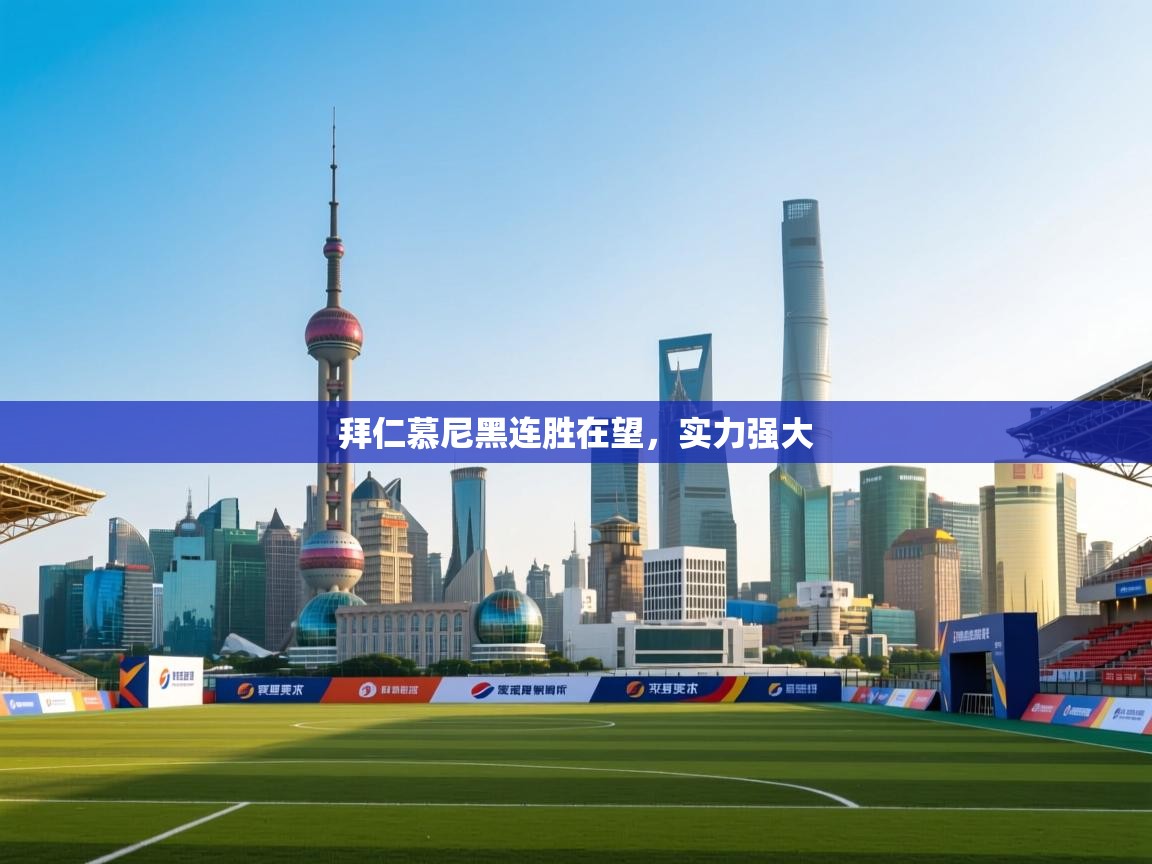 拜仁慕尼黑连胜在望，实力强大