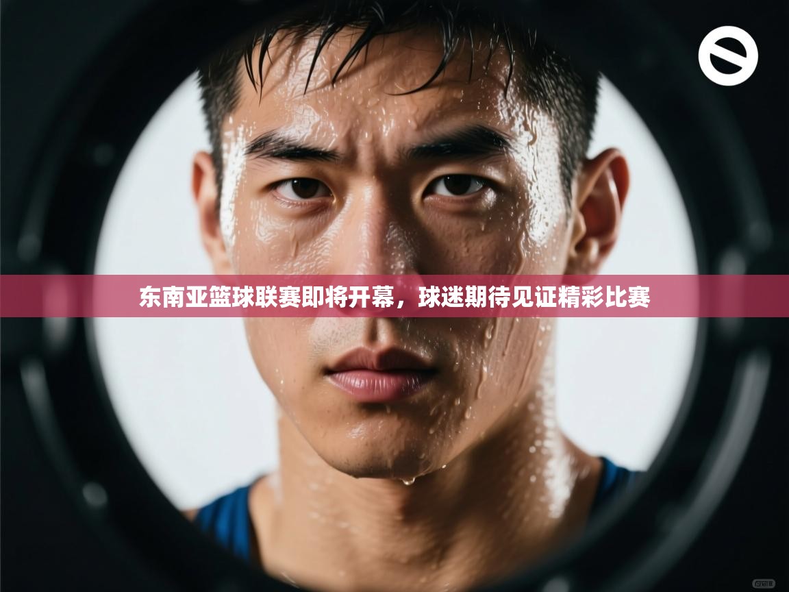 东南亚篮球联赛即将开幕，球迷期待见证精彩比赛  第1张