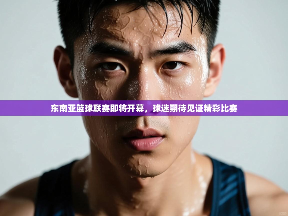 东南亚篮球联赛即将开幕，球迷期待见证精彩比赛  第2张