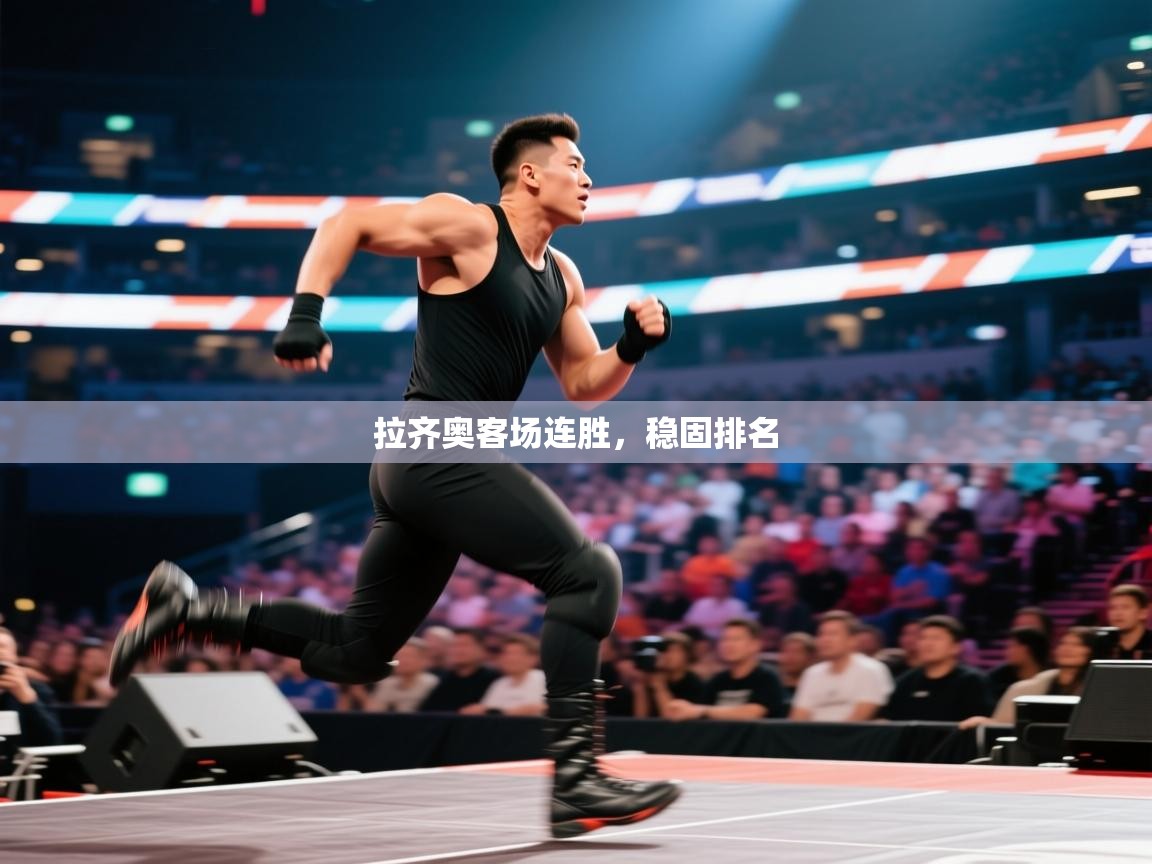 拉齐奥客场连胜,稳固排名 第1张