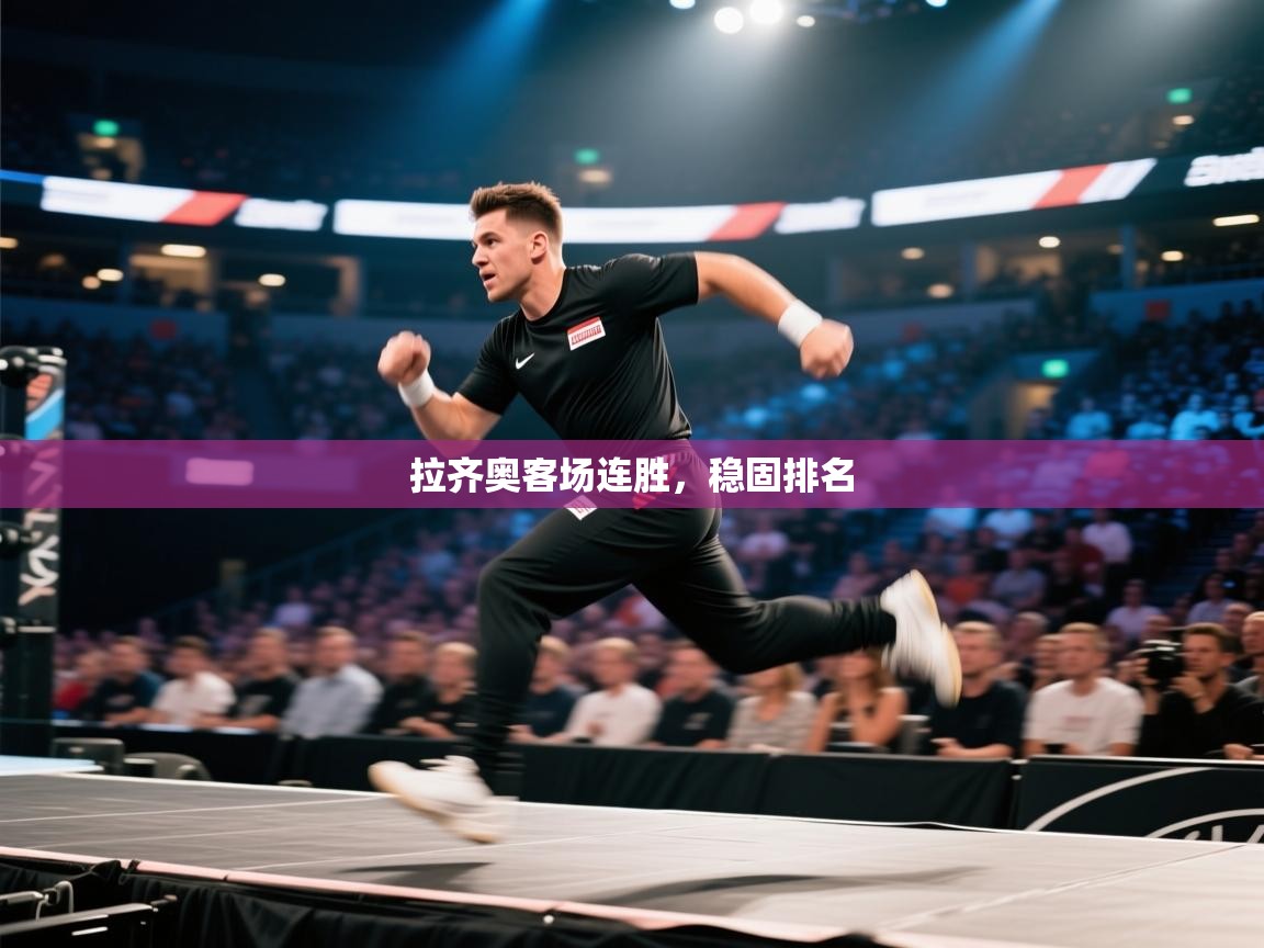 拉齐奥客场连胜,稳固排名 第2张
