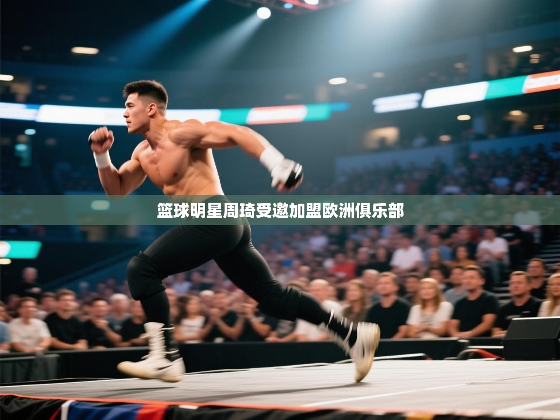 篮球明星周琦受邀加盟欧洲俱乐部