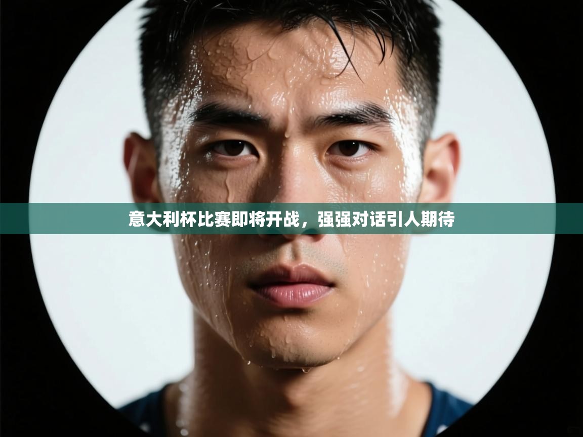 意大利杯比赛即将开战，强强对话引人期待  第1张