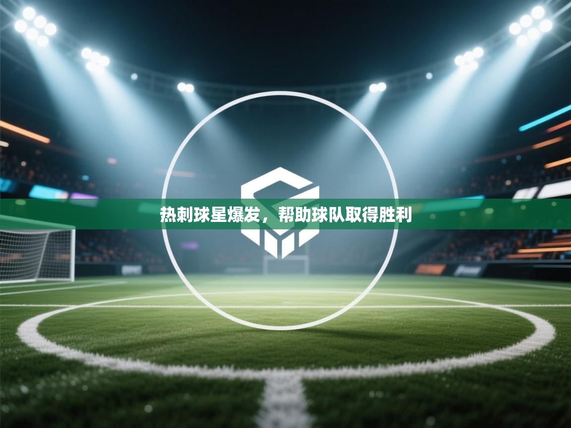 热刺球星爆发，帮助球队取得胜利