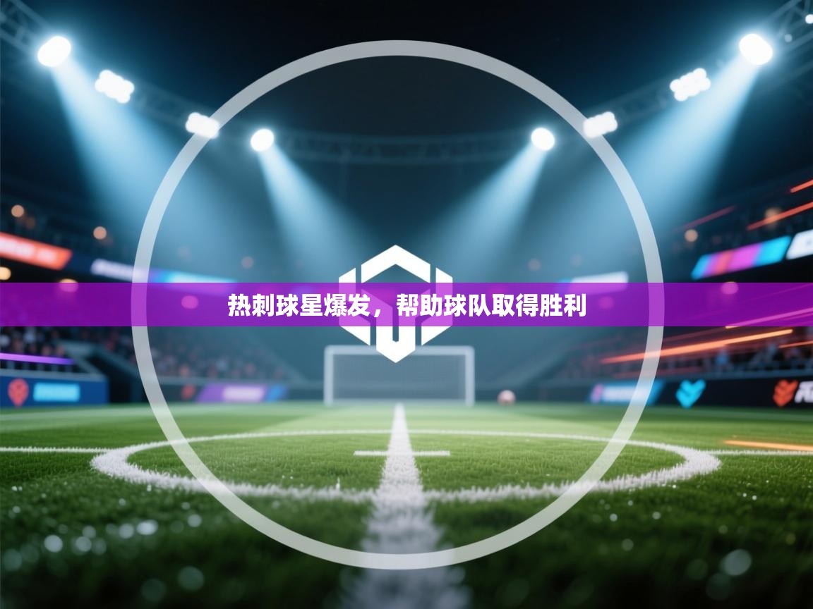 热刺球星爆发，帮助球队取得胜利  第2张