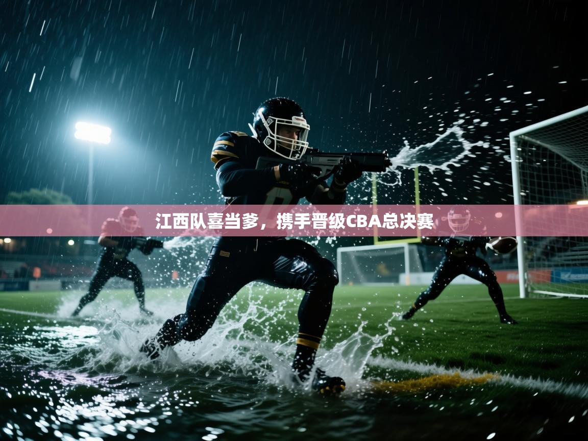 江西队喜当爹,携手晋级CBA总决赛 第1张