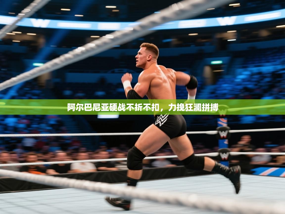 阿尔巴尼亚硬战不折不扣，力挽狂澜拼搏  第2张