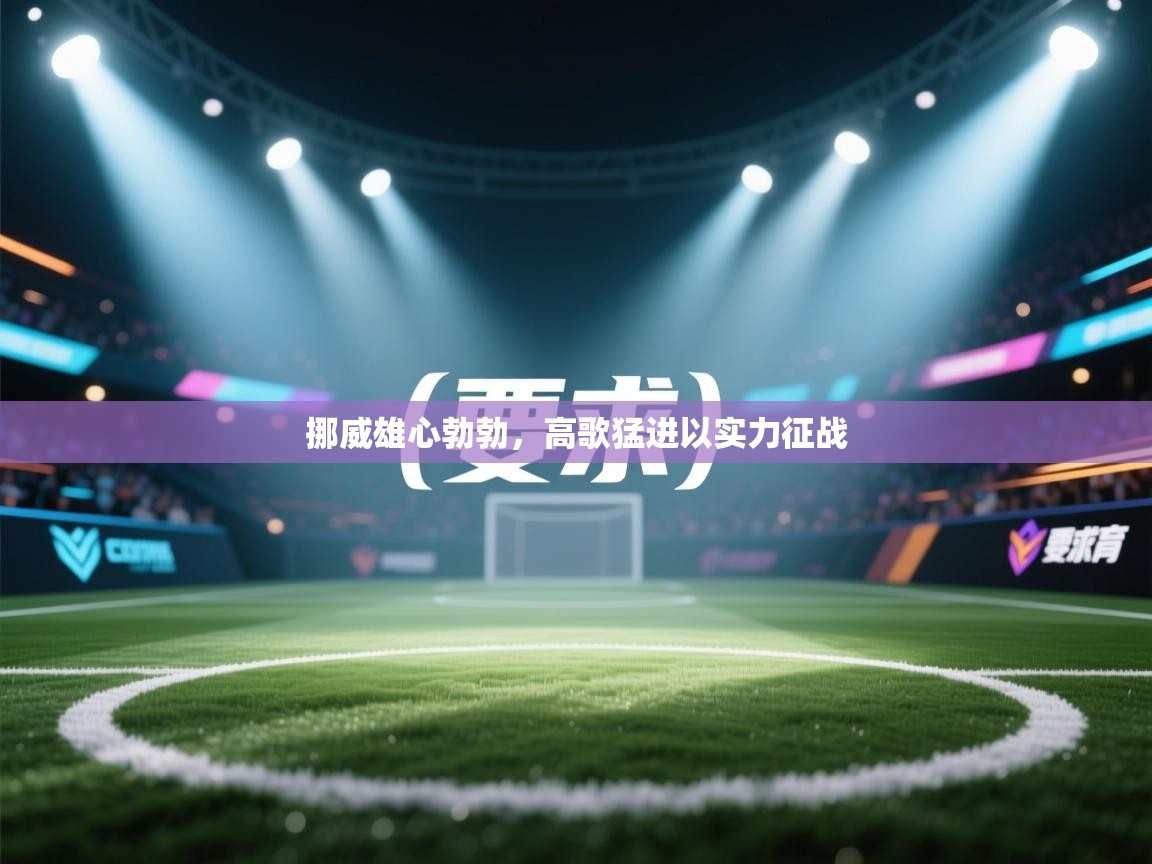 挪威雄心勃勃,高歌猛进以实力征战 第2张