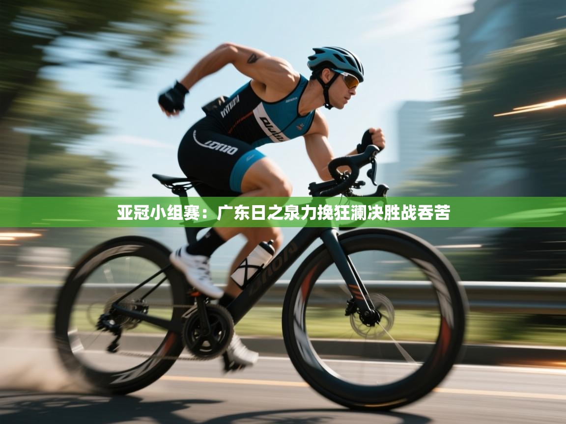 亚冠小组赛:广东日之泉力挽狂澜决胜战吞苦 第1张