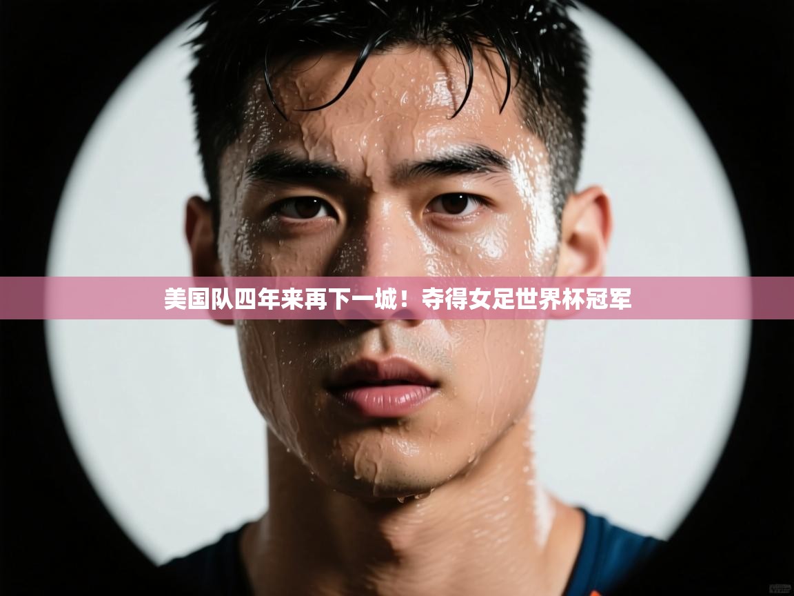 美国队四年来再下一城!夺得女足世界杯冠军 第2张