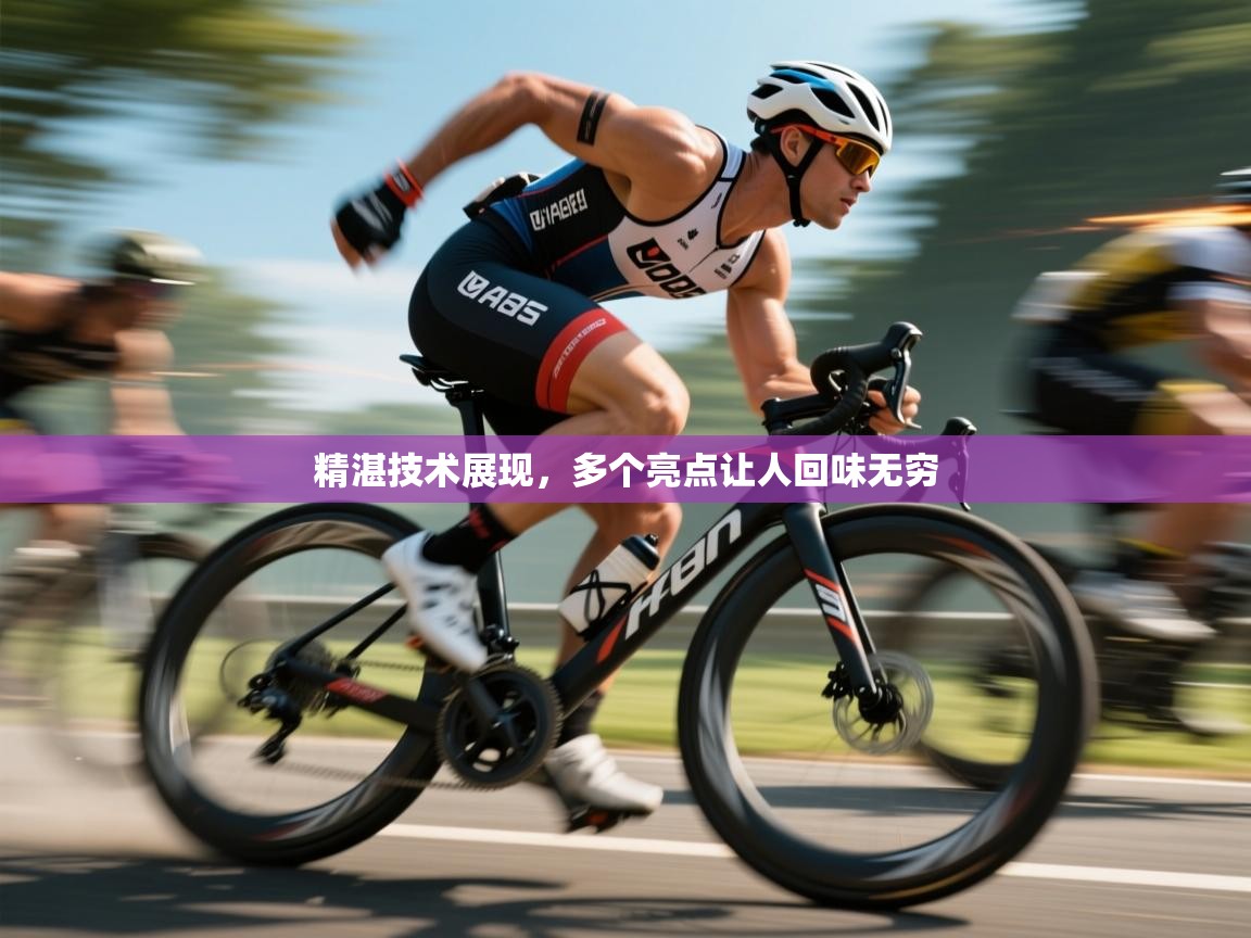 精湛技术展现,多个亮点让人回味无穷 第1张