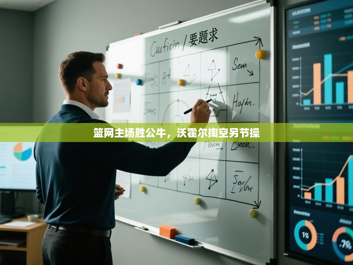 篮网主场胜公牛，沃霍尔掏空另节操