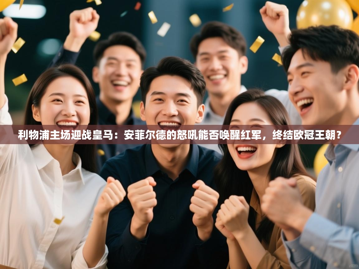 利物浦主场迎战皇马:安菲尔德的怒吼能否唤醒红军,终结欧冠王朝? 第1张