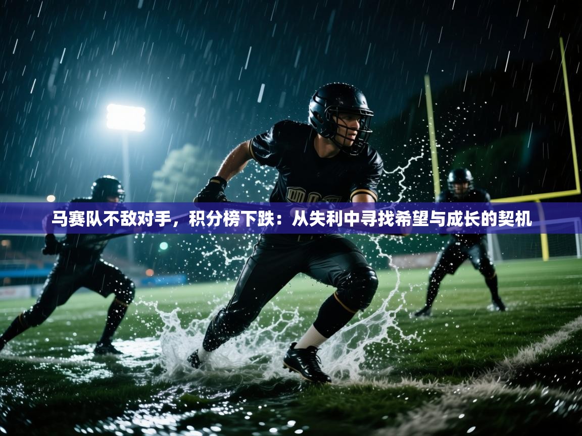 马赛队不敌对手，积分榜下跌：从失利中寻找希望与成长的契机  第1张
