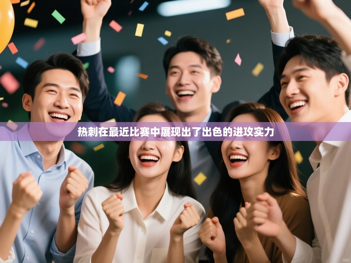 热刺在最近比赛中展现出了出色的进攻实力