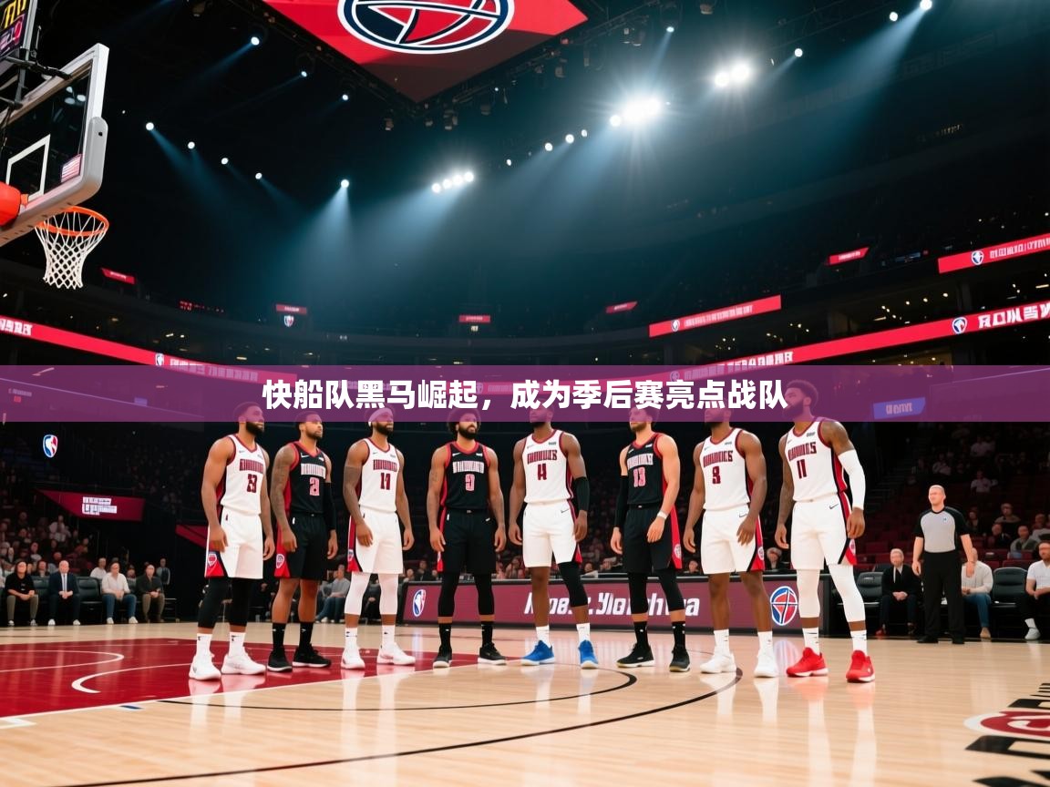 快船队黑马崛起，成为季后赛亮点战队  第1张