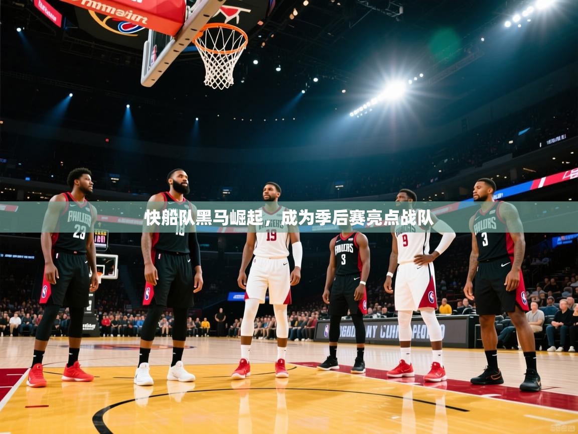 快船队黑马崛起，成为季后赛亮点战队  第2张
