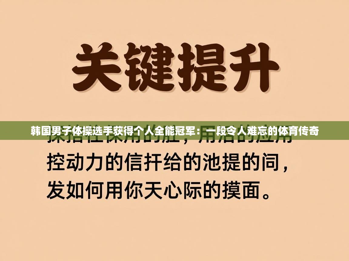韩国男子体操选手获得个人全能冠军：一段令人难忘的体育传奇  第2张