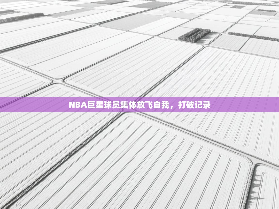 NBA巨星球员集体放飞自我，打破记录  第1张
