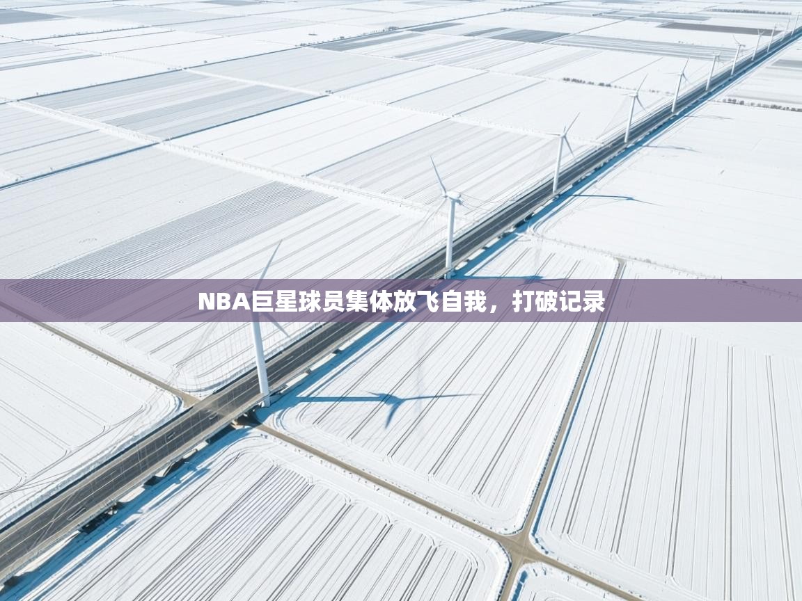 NBA巨星球员集体放飞自我，打破记录  第2张
