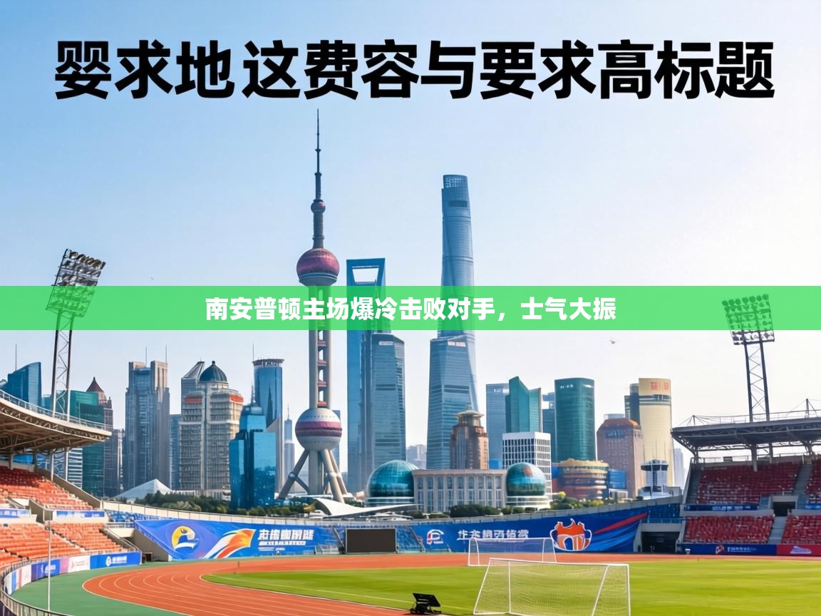 南安普顿主场爆冷击败对手，士气大振  第1张