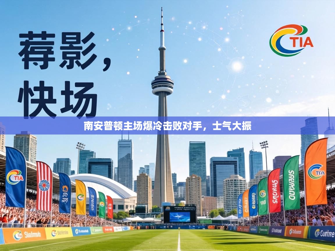 南安普顿主场爆冷击败对手，士气大振  第2张