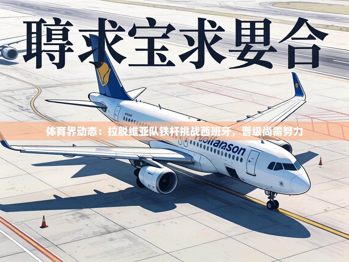 体育界动态：拉脱维亚队铁杆挑战西班牙，晋级尚需努力