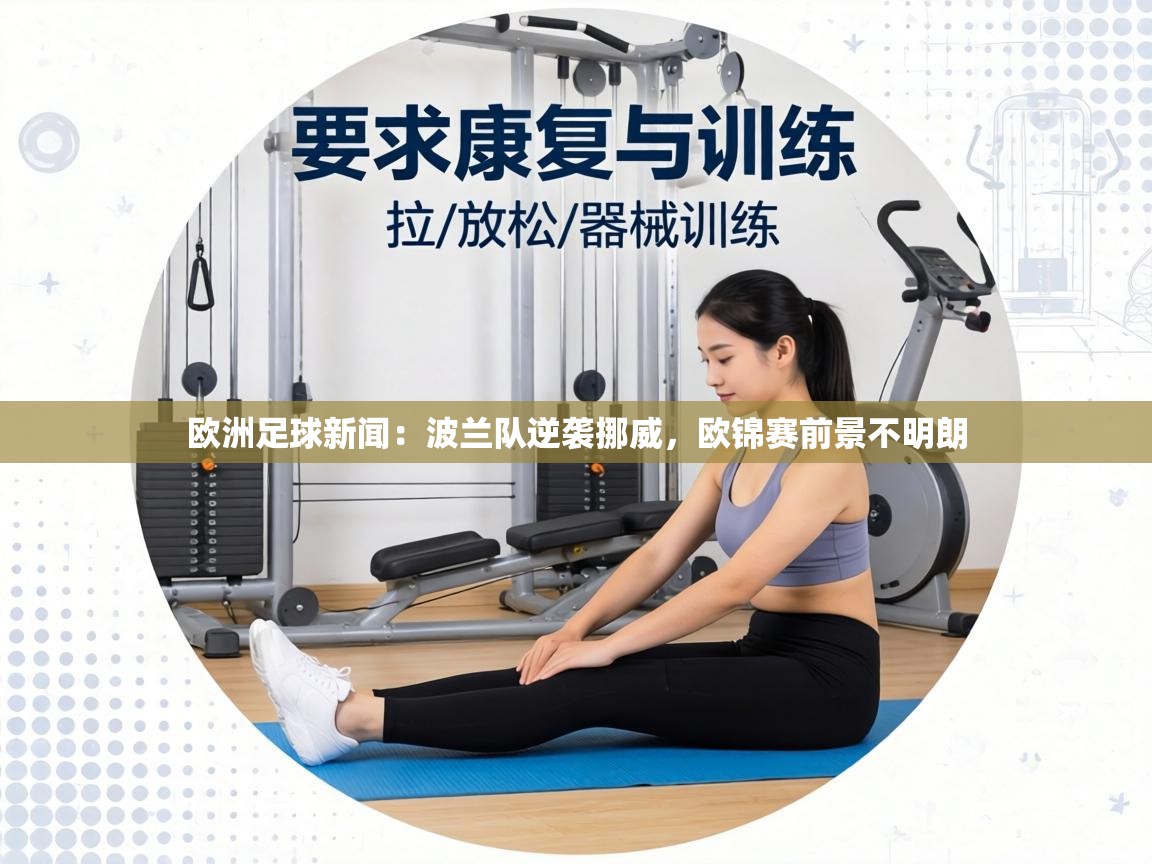 欧洲足球新闻：波兰队逆袭挪威，欧锦赛前景不明朗