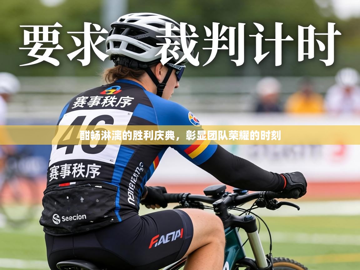 酣畅淋漓的胜利庆典，彰显团队荣耀的时刻  第1张
