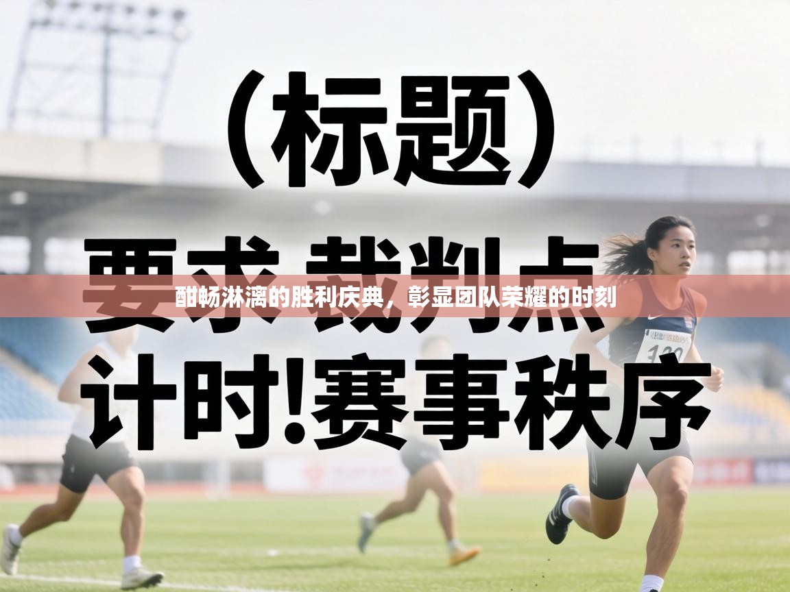 酣畅淋漓的胜利庆典，彰显团队荣耀的时刻  第2张