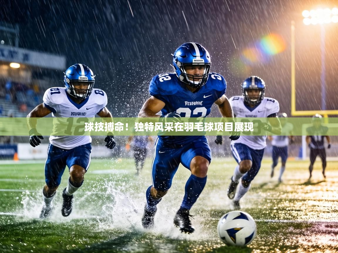 球技搏命！独特风采在羽毛球项目展现