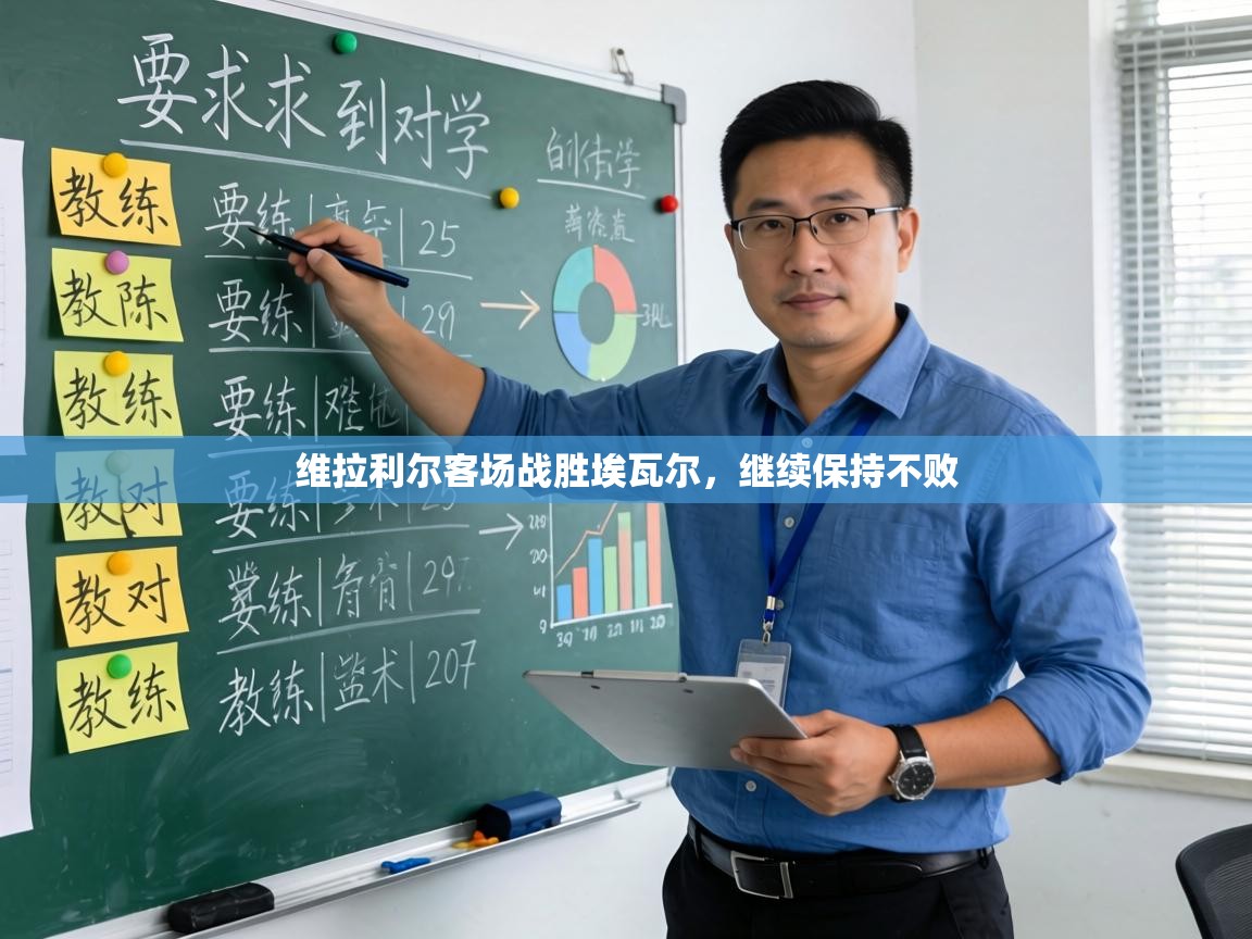 维拉利尔客场战胜埃瓦尔，继续保持不败