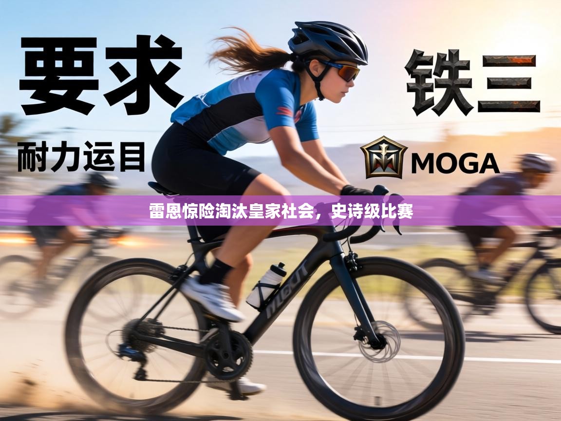 雷恩惊险淘汰皇家社会,史诗级比赛 第1张