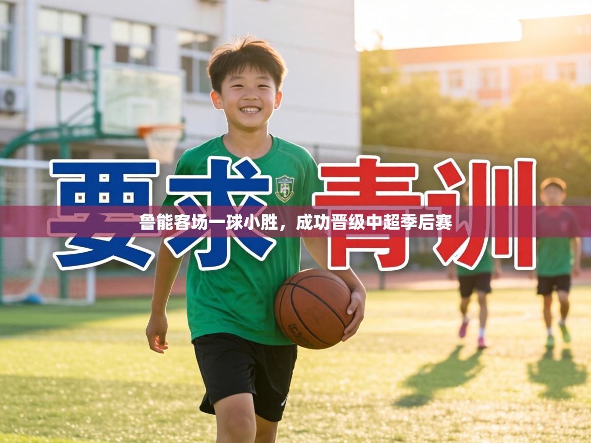 鲁能客场一球小胜，成功晋级中超季后赛