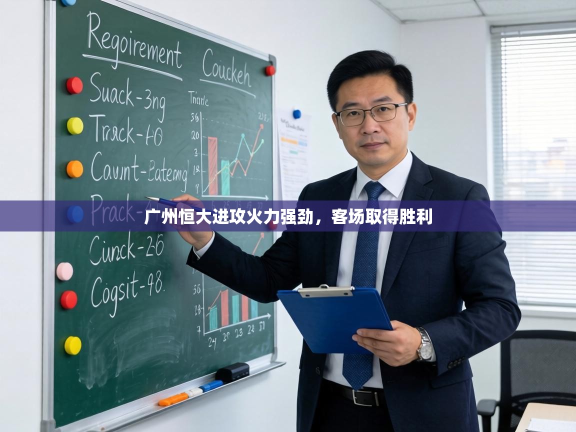 广州恒大进攻火力强劲，客场取得胜利