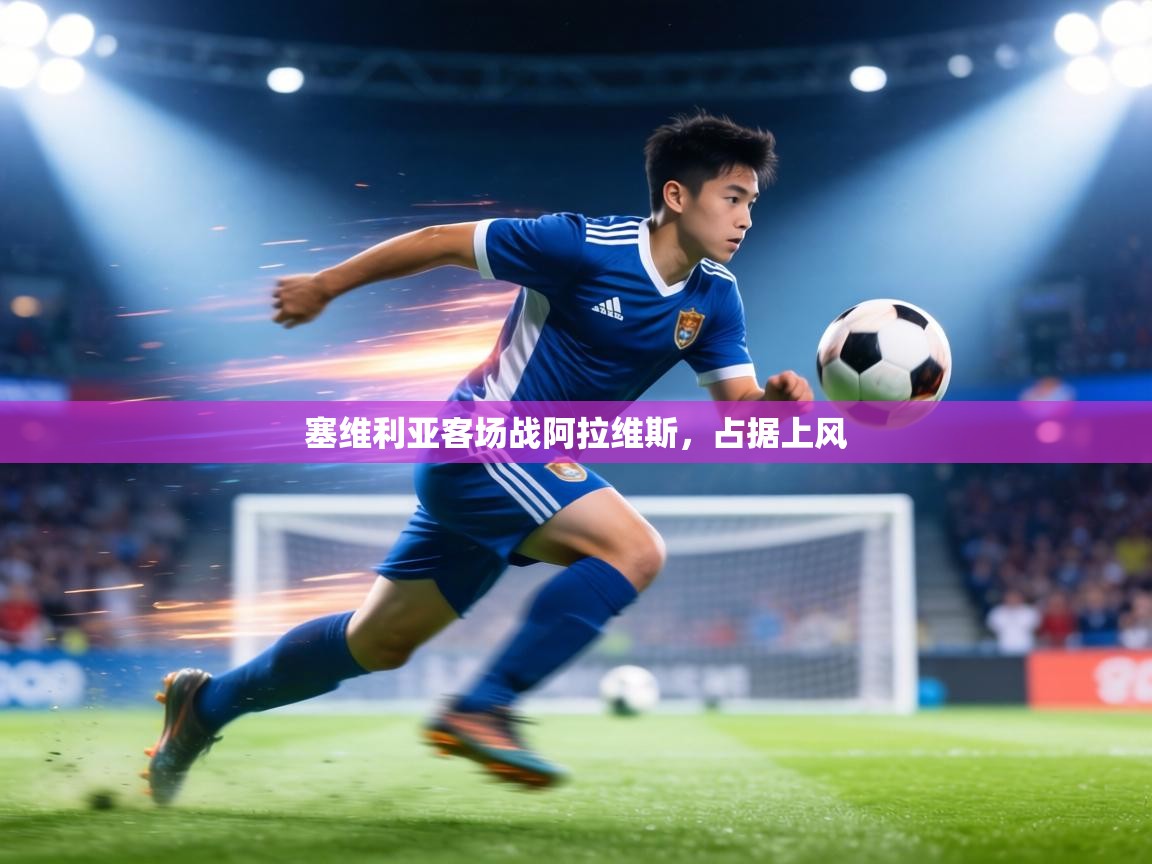 塞维利亚客场战阿拉维斯，占据上风