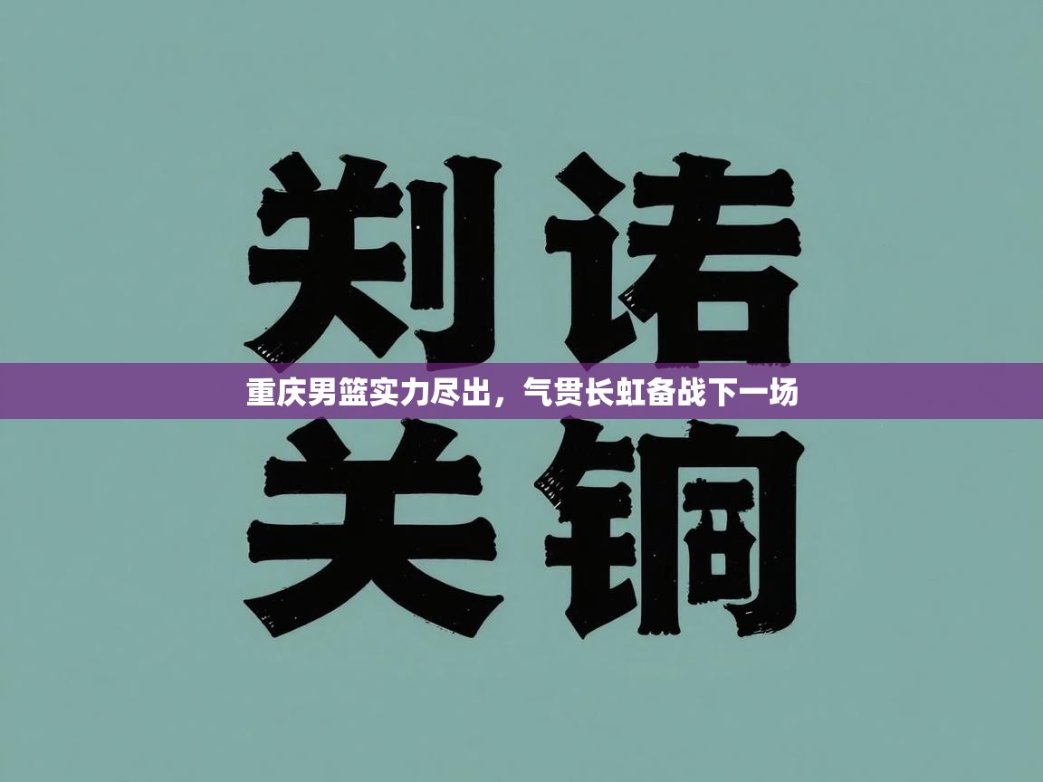 重庆男篮实力尽出，气贯长虹备战下一场  第1张