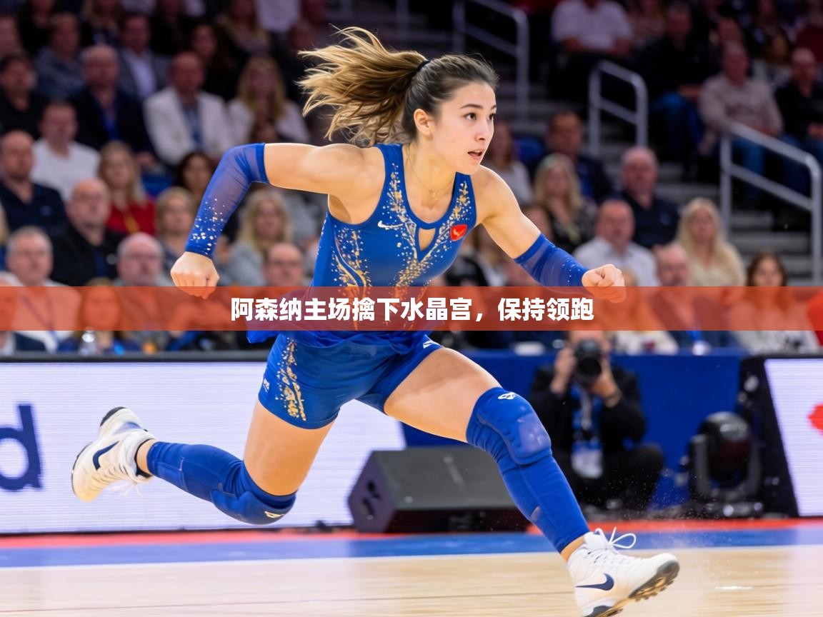 阿森纳主场擒下水晶宫，保持领跑  第2张