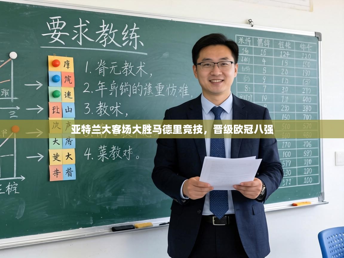 亚特兰大客场大胜马德里竞技，晋级欧冠八强