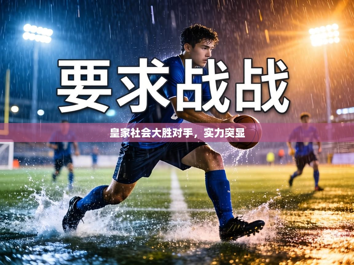 皇家社会大胜对手,实力突显 第1张