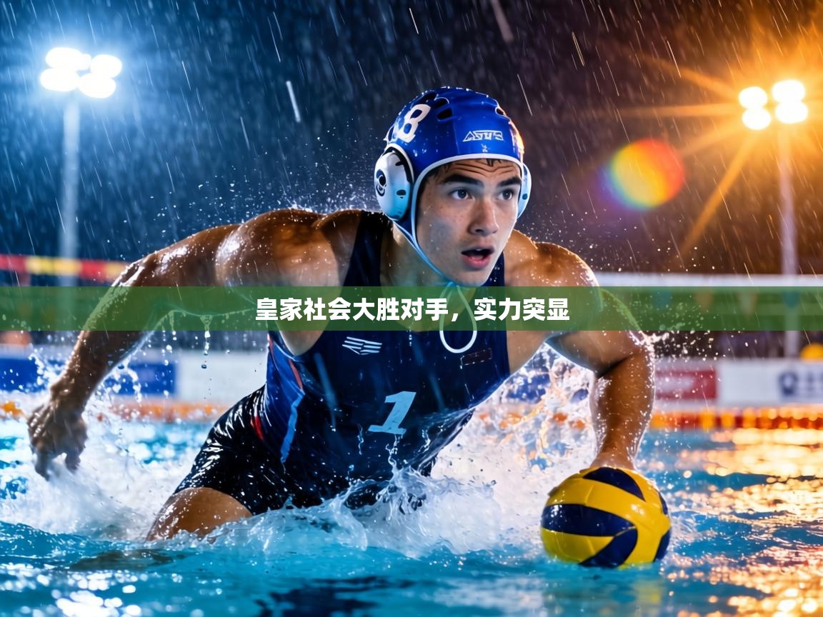 皇家社会大胜对手,实力突显 第2张