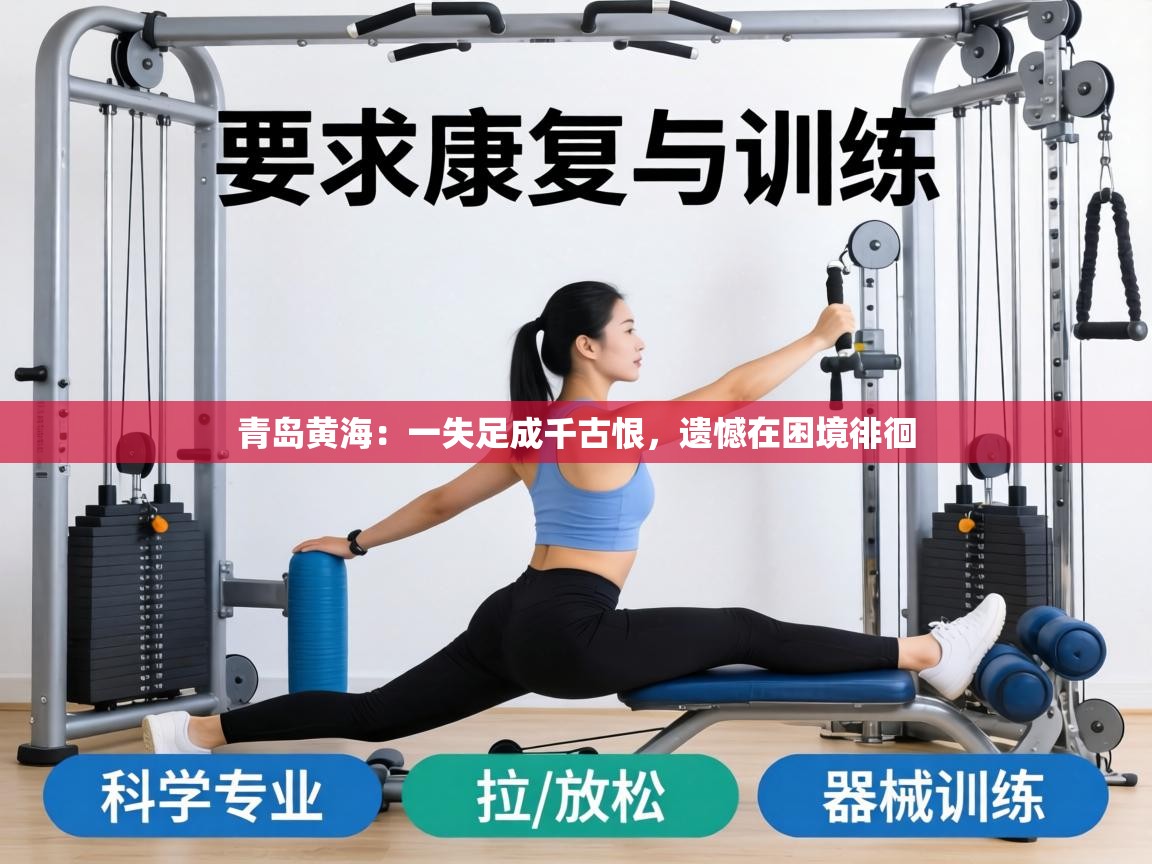 青岛黄海:一失足成千古恨,遗憾在困境徘徊 第1张