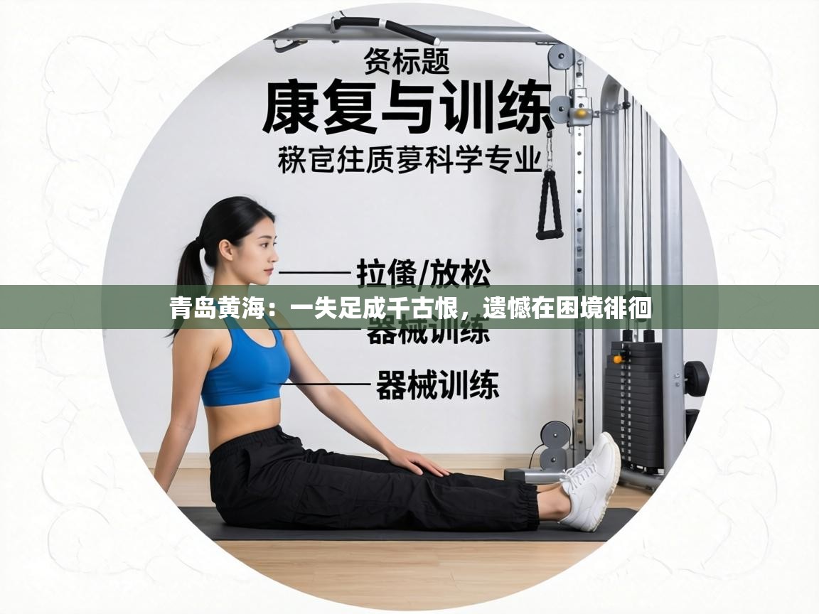 青岛黄海:一失足成千古恨,遗憾在困境徘徊 第2张