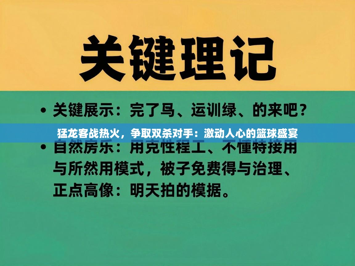 猛龙客战热火，争取双杀对手：激动人心的篮球盛宴  第1张
